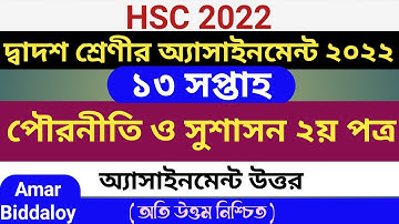 দ্বাদশ শ্রেণীর অ্যাসাইনমেন্ট ২০২২ পৌরনীতি ১৩ সপ্তাহ || inter 2nd year civics assignment 13th week