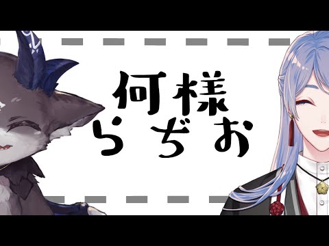 【ラジオ】何様らぢお【弦月藤士郎/でびでび・でびる/にじさんじ】