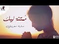 Momtana Leek Sara Maarouf ترنيمة م متنة ليك سارة معروف Momtana Leek Sara Maarouf ترنيمة م متنة ليك سارة معروف