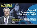 СЕРГЕЙ РАХМАНИНОВ. ВЕРИТЬ В СЕБЯ!