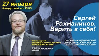 СЕРГЕЙ РАХМАНИНОВ. ВЕРИТЬ В СЕБЯ!