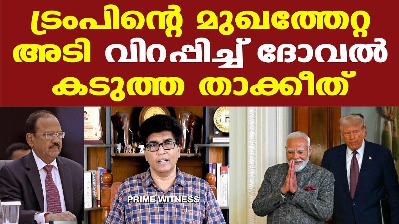 Trump | Ajit Doval യുഎസിന് കൊടുത്തത് കടുത്ത താക്കീത് | Dr. Mohan Varghese