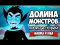 ДОЛИНА МОНСТРОВ - КОНЕЦ ИСТОРИИ ♦ Röki #10