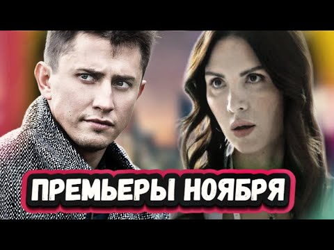 ПРЕМЬЕРЫ НОЯБРЯ 2022 ГОДА | 6 Новых русских сериалов октябрь 2022 года
