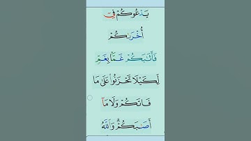 القران الكريم سورة آل عمران اية 153 #مقاطع_دينية #تلاوة_خاشعة #المصحف #دعاء #ذكر_الله  #تدبر_القرآن
