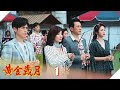 黃金歲月 EP1 閃亮歌廳秀登場｜Golden Years