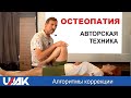 Техника Артикуляции - Остеопатическая коррекция ног (Вячеслав Пичугин)