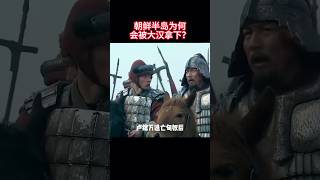 朝鲜半岛为何会被大汉拿下? #历史 #历史解说  #涨知识