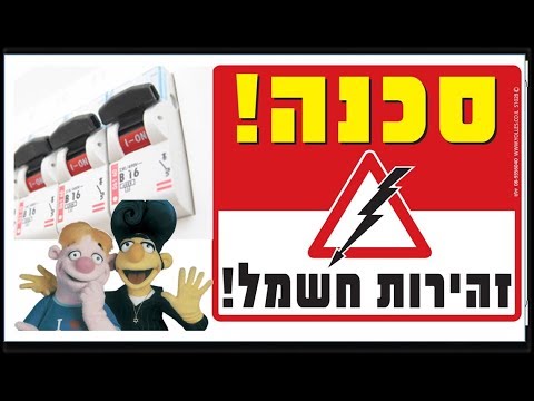 וִידֵאוֹ: האם חוטי חשמל צריכים להתחמם?