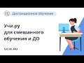 Инструменты платформы Учи.ру для смешанного и дистанционного обучения