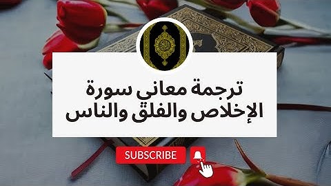 سورة الاخلاص وسورة الفلق وسورة الناس مترجمة المعاني للغة الإنجليزية ومكررة