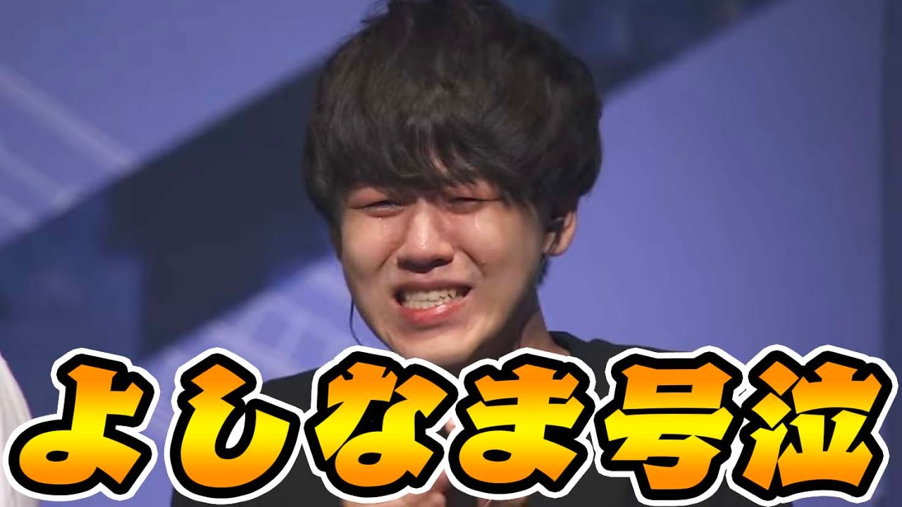 よしなま、CRカップで号泣してしまうｗｗｗｗｗ