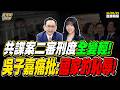 【#字幕】法院民進黨開的！？ 共諜案二審刑度全變輕！ 吳子嘉痛批：國家的恥辱！  ｜直播精華 20260625 吳子嘉 楊智伃
