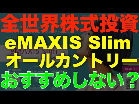 全世界株式はおすすめしない？eMAXIS Slim オールカントリーで知るべきデメリットとは？