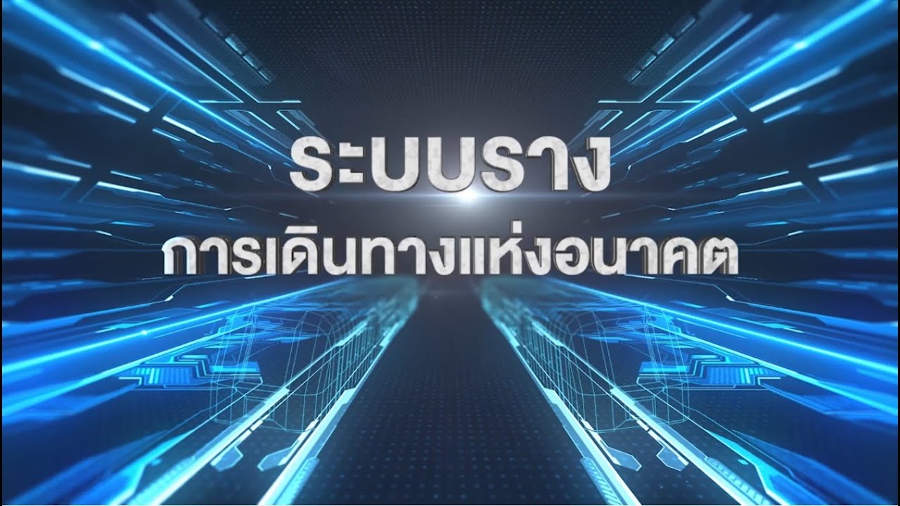 Market Sounding โครงการศึกษาการใช้ประโยชน์รางและจัดทำกฎระเบียบเพื่อ