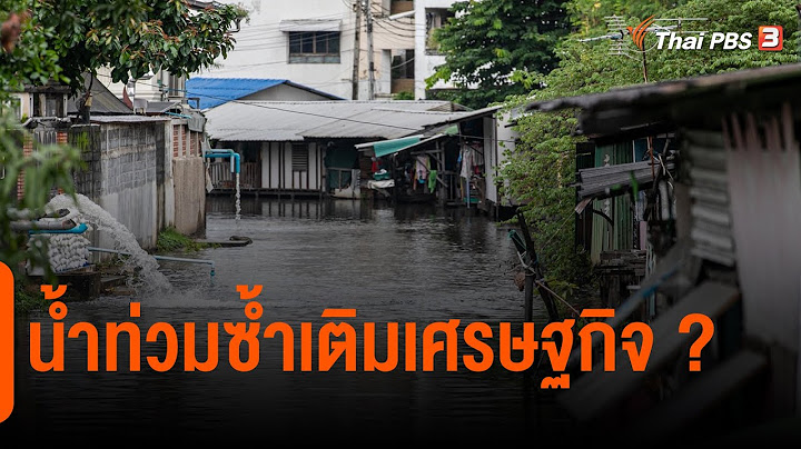 น้ำท่วมซ้ำเติมเศรษฐกิจ ? | จับสัญญาณเศรษฐกิจ  | จับตาสถานการณ์ | 29 ก.ย. 65