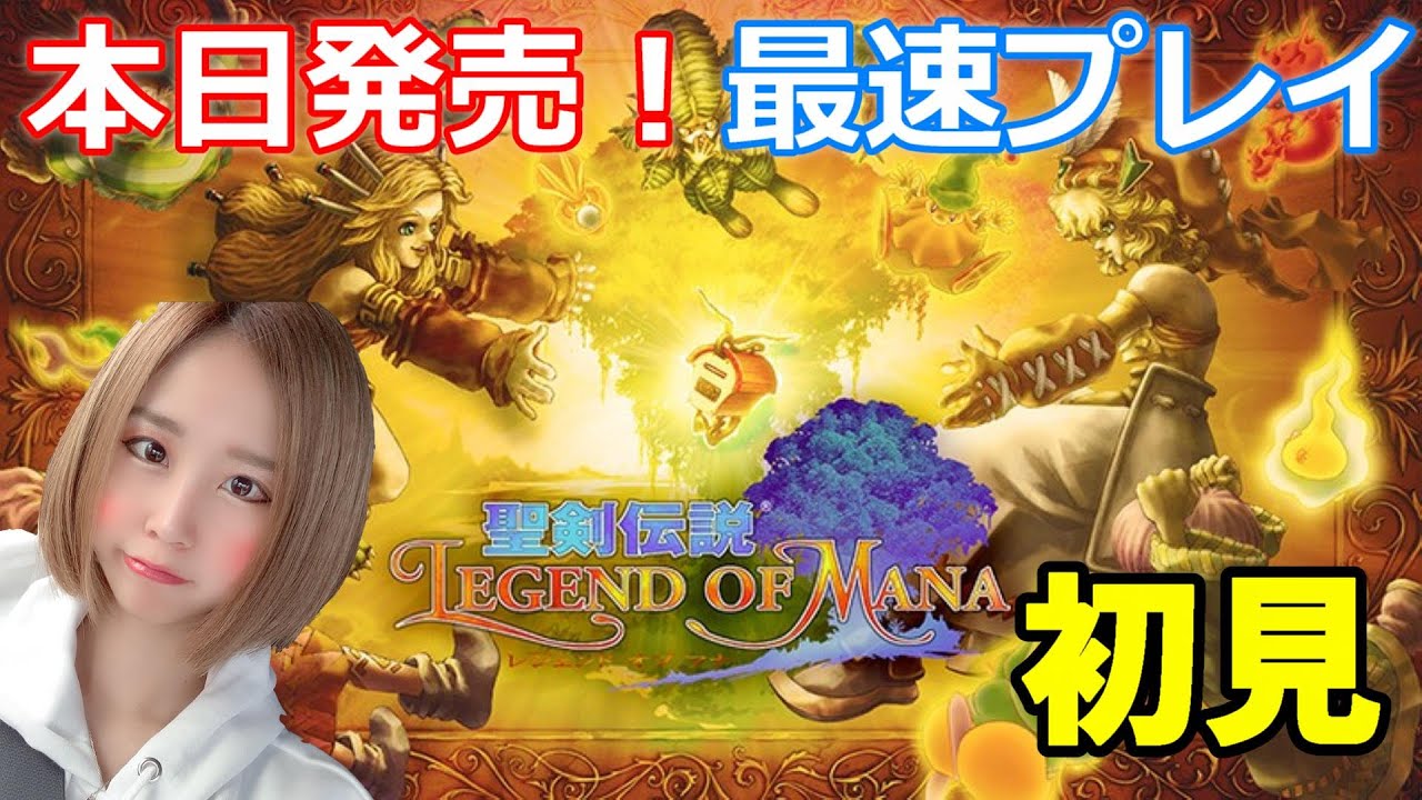 【聖剣伝説レジェンドオブマナ】【女性実況】【顔出し】本日発売!最速プレイしていく! 【聖剣伝説レジェンドオブマナ】【女性実況】【顔出し】本日発売!最速プレイしていく!
