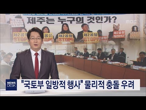 국토부 일방적 행사 물리적 충돌 우려 박주연