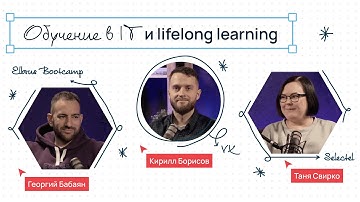 Сегодня на ретро: обучение в IT. Как его выбрать и совмещать с работой // Подкаст Selectel