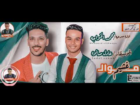 موال جديد بطلعات غشيم هنا في مزاج عالي لكل الديجيهات عادل صانوه والخواجه