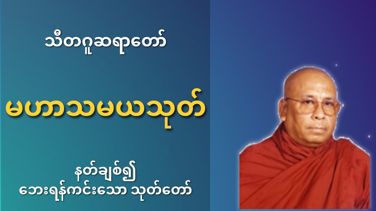 အိမ်တွင်းစီးပွား လာဘ်လာဘတိုးစေသော မဟာသမယသုတ်