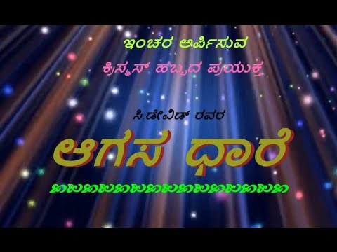 Aagasa Dhaare | C David | Kannada Christmas Carols | Kannada Catholic Devotional Hymn |