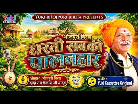 भोजपुरी बिरहा | धरती सबकी पालनहार | Dharti Sabki | Audio Jukibox | Ram Kailash Yadav | Bhojpuri
