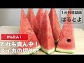 甘さにハズレなし！どれも真ん中！スイカの切り方