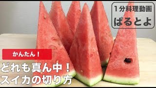 甘さにハズレなし どれも真ん中 スイカの切り方 Youtube