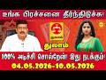 Thulam உங்க பிரச்சினை தீர்ந்திடுச்சு! 100% அடிச்சி சொல்றேன்! வார ராசிபலன் 04.05.2026 -10.05.2026