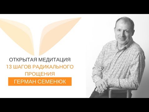 13 шагов радикального прощения | Герман Семенюк