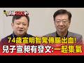 E聯電榮譽副董事長宣明智驚傳腦出血！兒子宣昶有臉書發文：一起為宣爸集氣【頭條600秒】