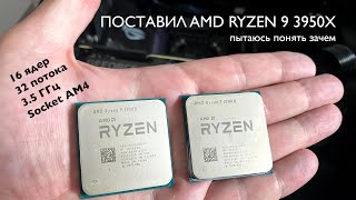 Поставил самый мощный процессор AMD Ryzen 9 3950X и рассказываю о впечатлениях