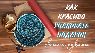 🎁 КАК красиво упаковать тарелки в подарок DIY