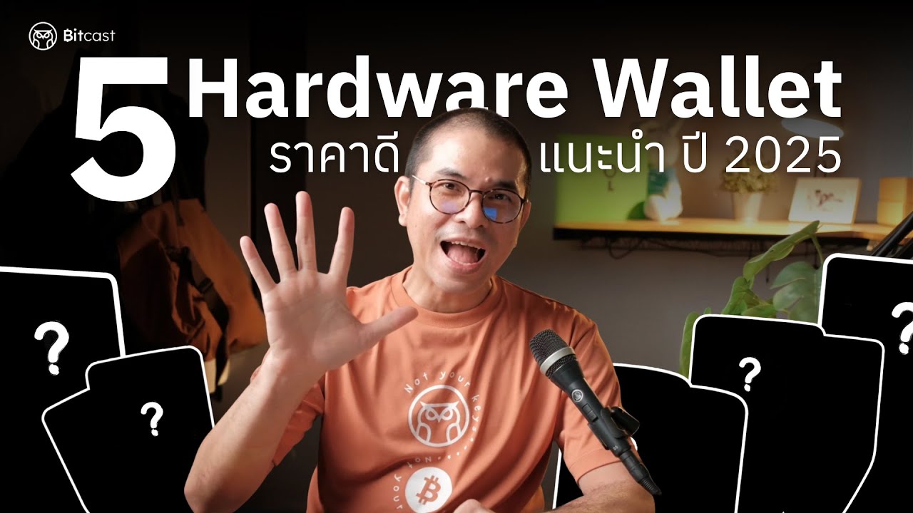 5 Hardware Wallet ราคาดี สำหรับมือใหม่ 2025 | เลือกอะไรดี?