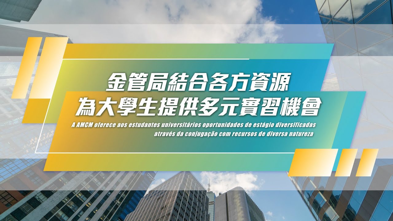 培养现代金融人才】金管局为大学生提供多元实习机会– 澳门特别行政区政府入口网站