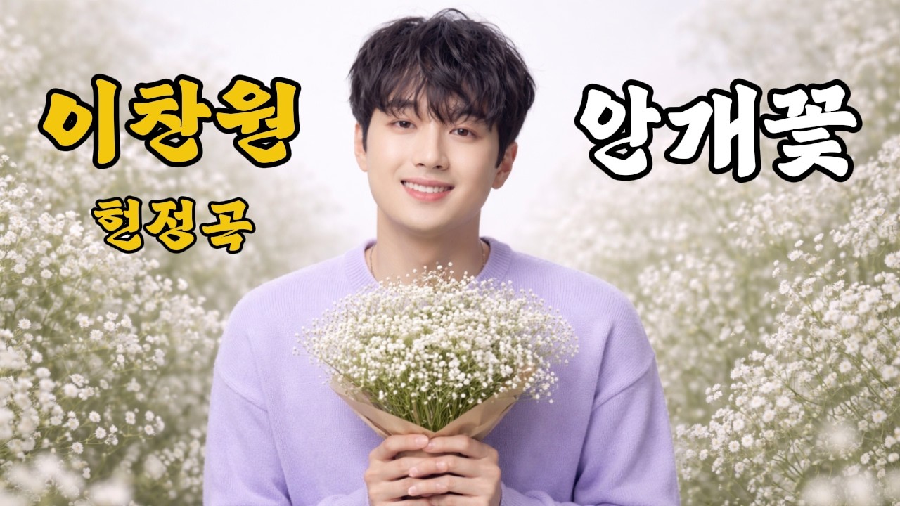 눈물 없이는 들을 수 없는 정통 감성 | 안개꽃 | 이찬원 헌정곡#이찬원