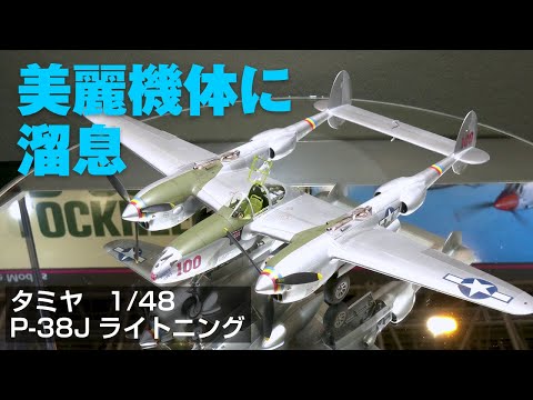 静岡ホビーショー2022】タミヤのプラモ「1/48 ロッキード P-38J