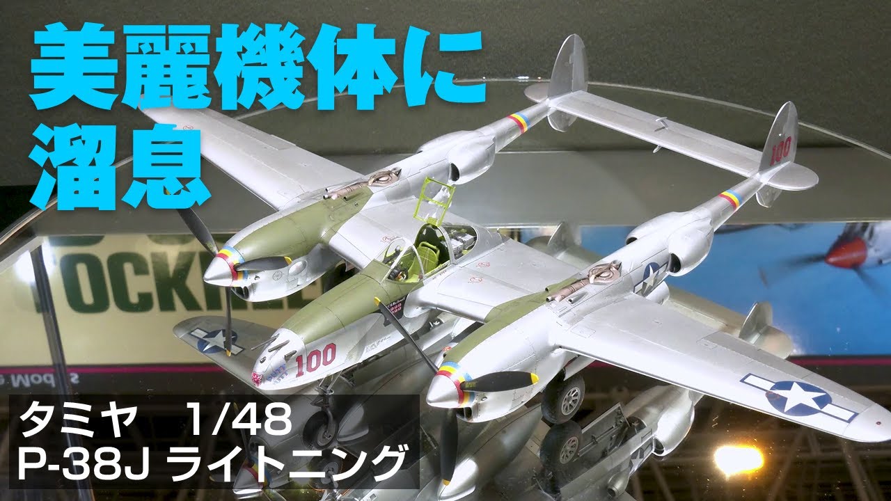 静岡ホビーショー2022】タミヤのプラモ「1/48 ロッキード P-38J