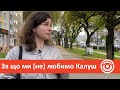 За що ми не любимо Калуш Опитування 
