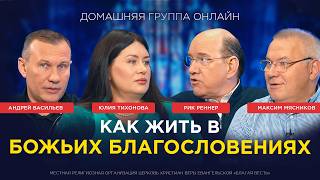 картинка: «Как жить в Божьих благословениях» – домашняя группа с Риком Реннером (29.09.2025)