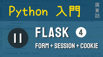 Python 入門：第11課 - Flask web - form / session / cookie|教學|廣東話