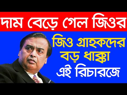 জিও দাম বাড়িয়ে দিলো তাদের রিচারজ প্ল্যানের,Reliance Jio Price Hike