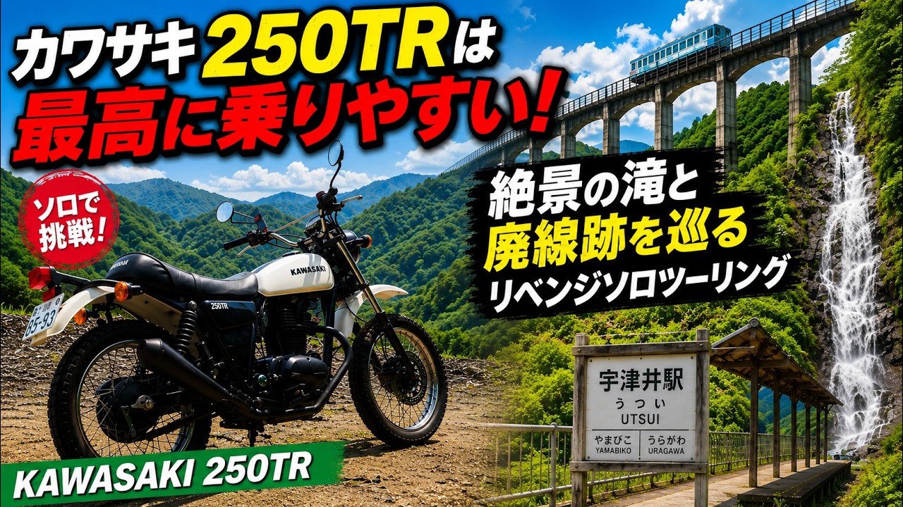 カワサキ250TRは最高に乗りやすい！絶景の滝と廃線跡を巡るリベンジ 