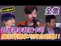 【超級夜總會】超夜跨年超強卡司 羅志祥謝承均同台勁舞！！ | EP 161 | 2015.01.10播出