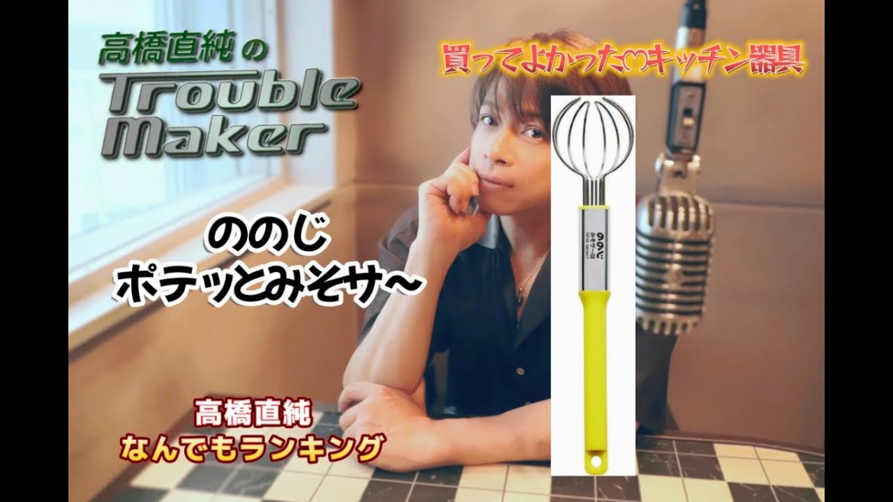 高橋直純のトラブルメーカー 第1058回更新！ | 高橋直純オフィシャル