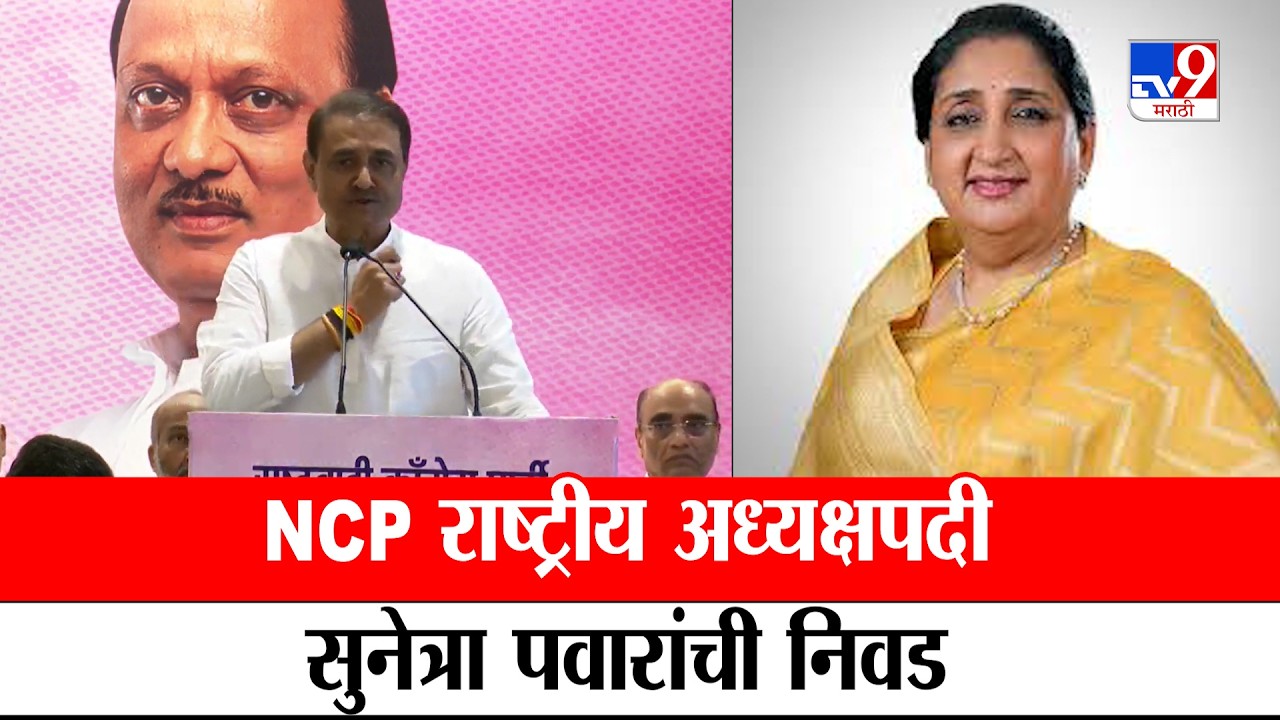 Praful Patel | NCP राष्ट्रीय अध्यक्षपदी सुनेत्रा पवारांची निवड