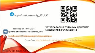 1С:Управление учебным центром. Обзор новых функциональных возможностей в релизе 2.0.18