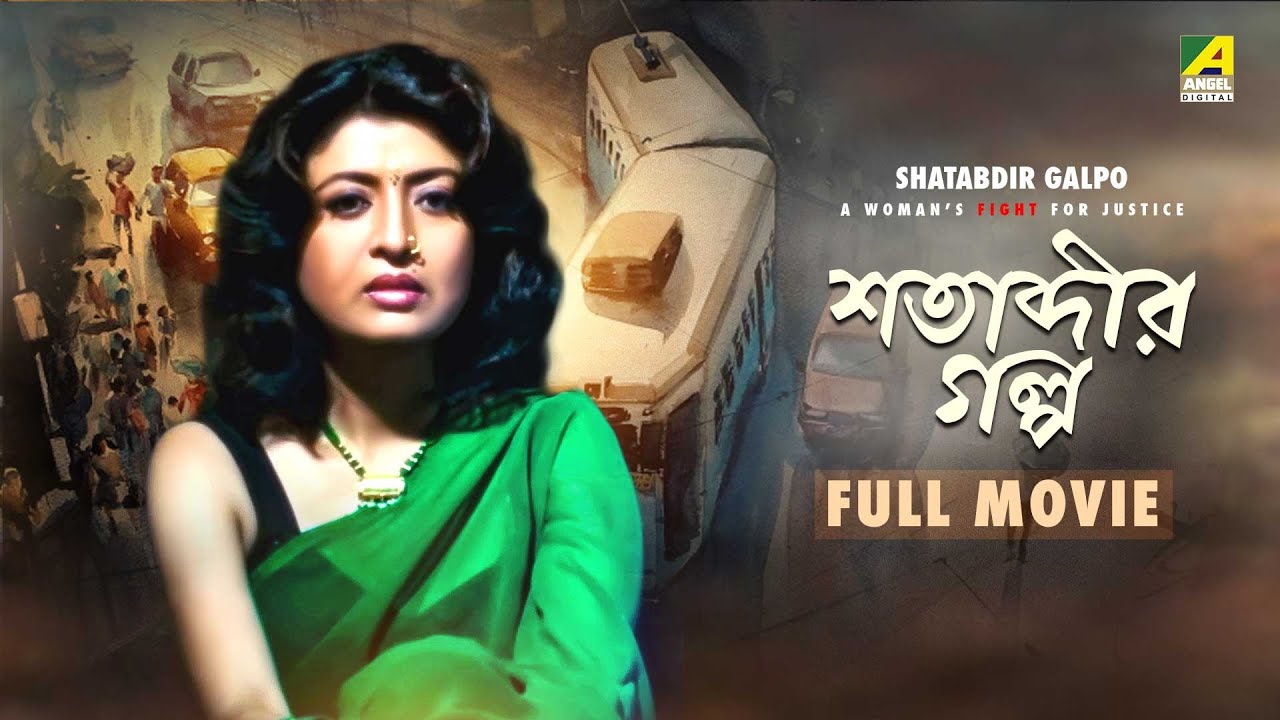 Shatabdir Galpo - Bengali Full Movie | Debashree Roy | Sabyasachi Chakraborty