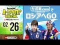 チャーター飛ばしてロシアへGO！ “ロマン”を追い求める「サポ村」に迫る｜#SKch 2018.02.26